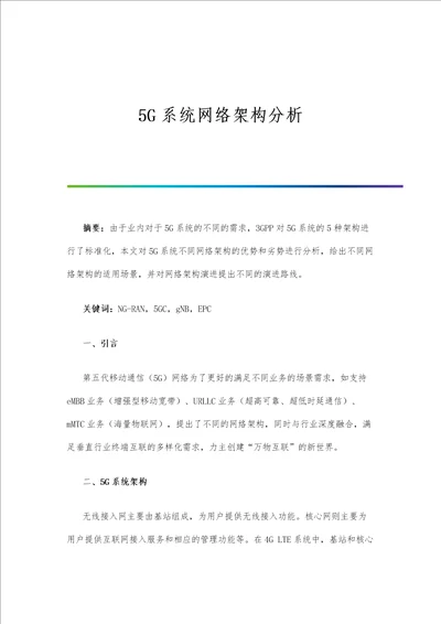 5G系统网络架构分析