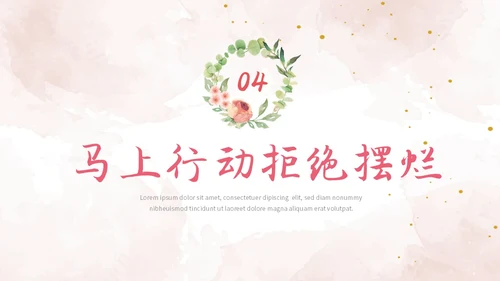 彩色简约清新文艺风拒绝摆烂主题班会ppt模板