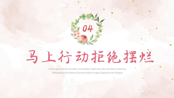 彩色简约清新文艺风拒绝摆烂主题班会ppt模板
