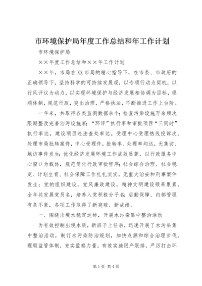 市环境保护局年度工作总结和年工作计划 (2).docx