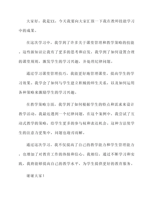 教师技能学习成果汇报