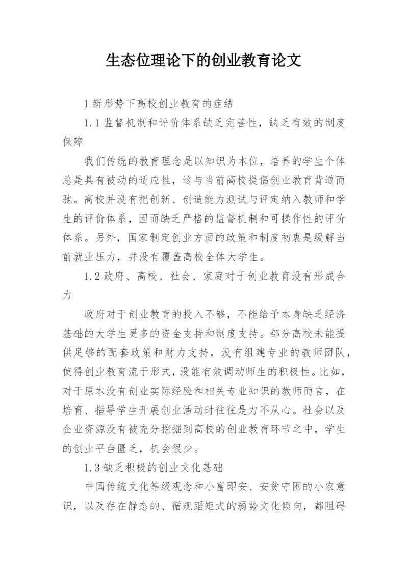 生态位理论下的创业教育论文.docx