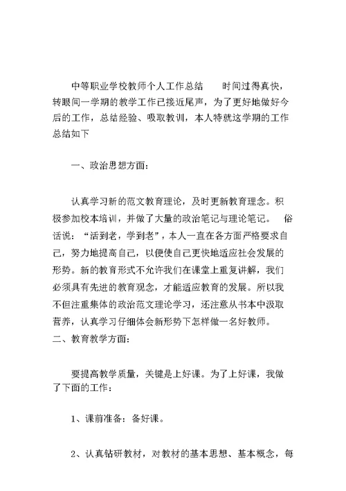 中等职业学校教师个人工作总结