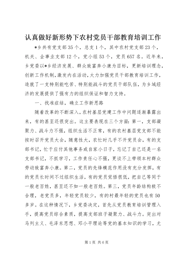 认真做好新形势下农村党员干部教育培训工作.docx