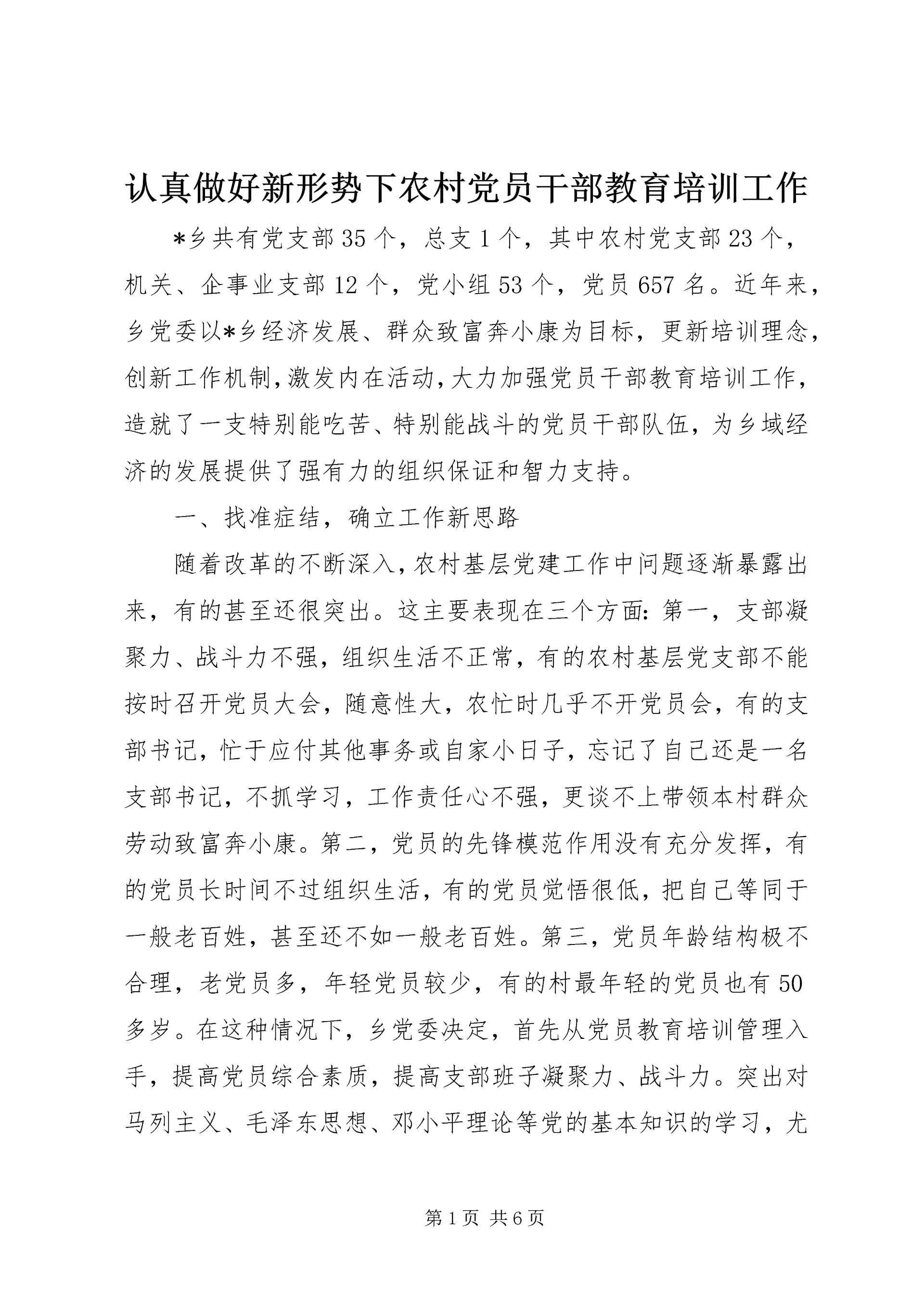 认真做好新形势下农村党员干部教育培训工作.docx