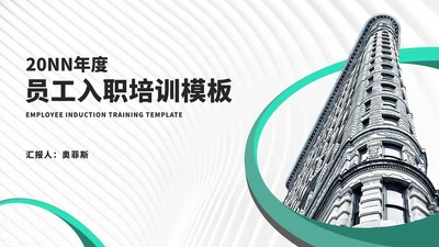 简约风大楼年度员工入职培训汇报PPT模板