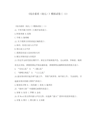 《综合素质（幼儿）》模拟试卷三195233.docx