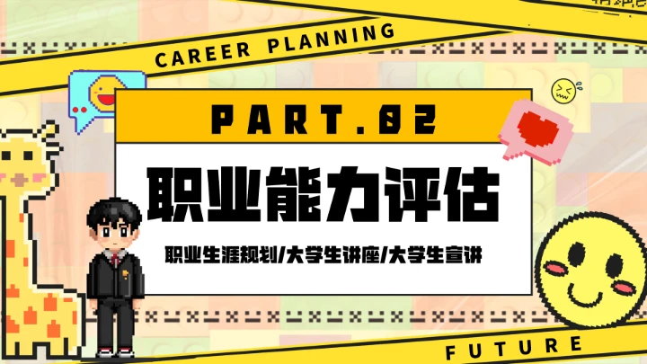 大学生职业生涯规划讲座宣讲职业规划选择课件PPT