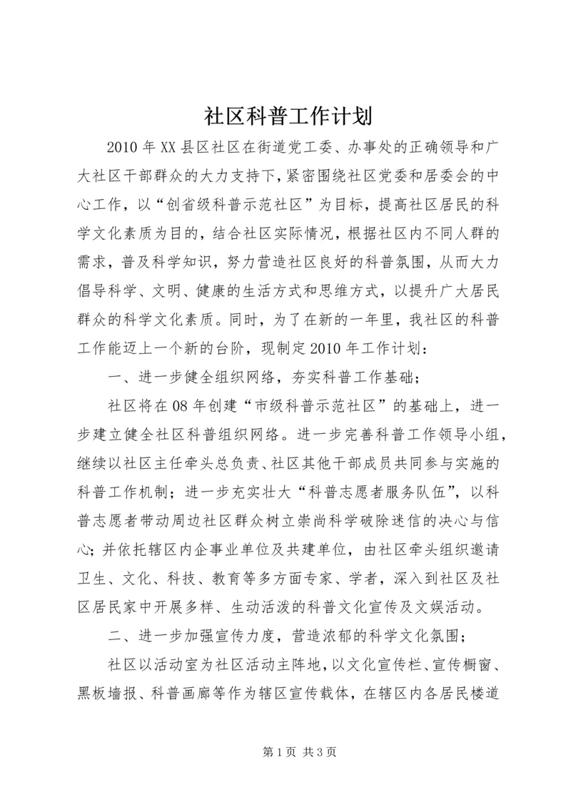 社区科普工作计划 (3).docx