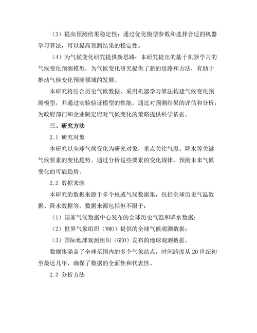 基于机器学习的气候变化预测模型