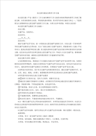 幼儿园交通安全教育工作方案