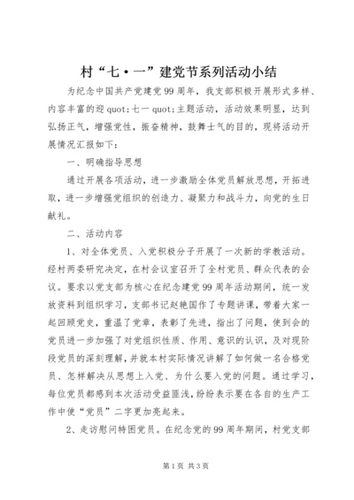 村“七·一”建党节系列活动小结.docx