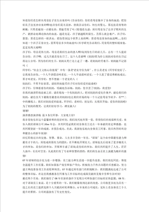 必备演讲感恩演讲稿汇编九篇范文