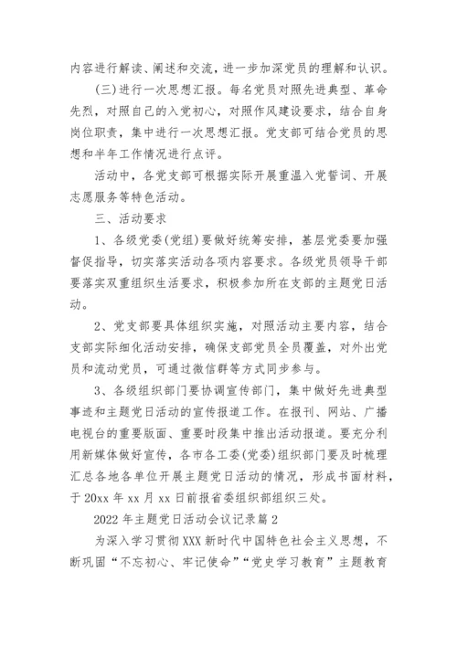 主题党日活动会议记录2022年怎么写3篇.docx