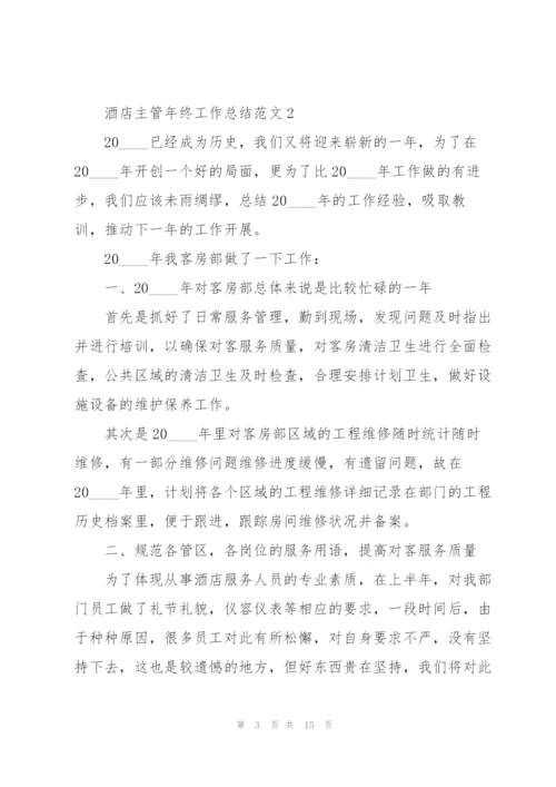 酒店主管年终工作总结范文5篇.docx