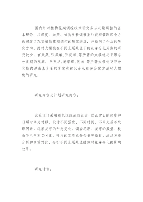 林学专业毕业论文开题报告.docx