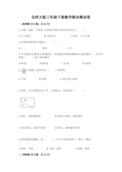 北师大版三年级下册数学期末测试卷附参考答案（轻巧夺冠）.docx