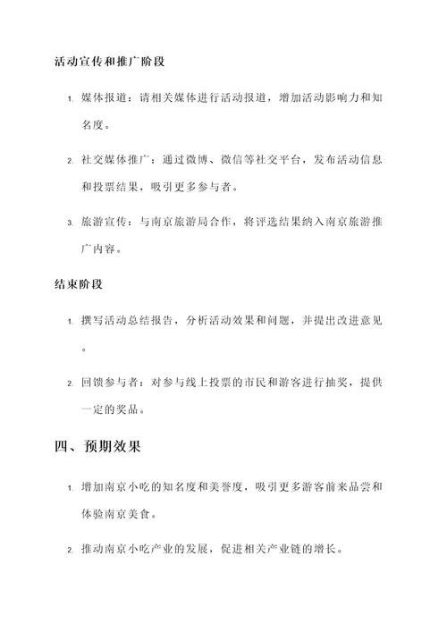 南京小吃评比活动策划书