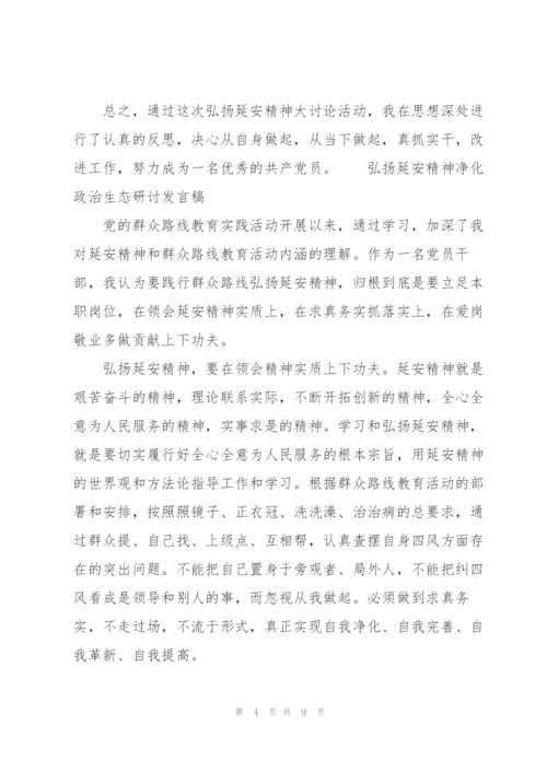 弘扬延安精神净化政治生态研讨发言稿.docx