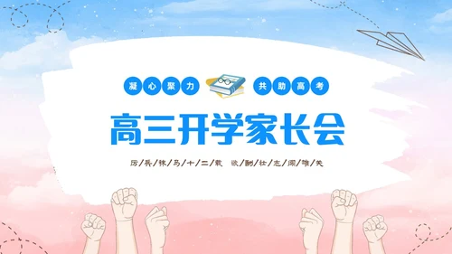 蓝色水彩插画高中高三开学家长会PPT