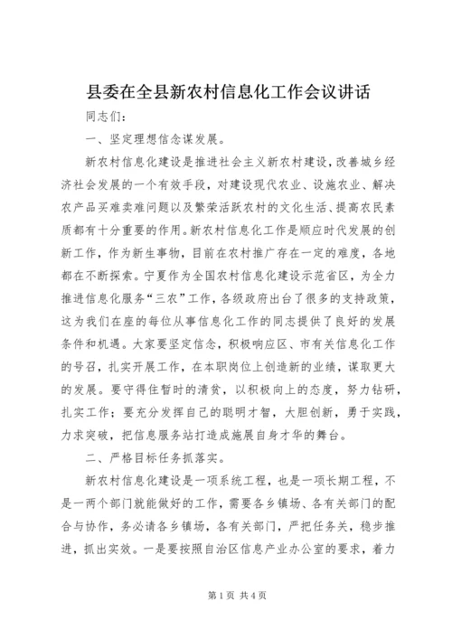 县委在全县新农村信息化工作会议讲话.docx