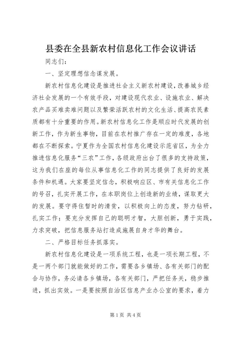 县委在全县新农村信息化工作会议讲话.docx