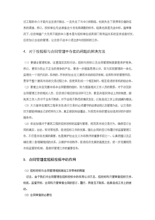 招投标与合同管理论文