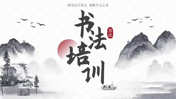 玉白国风水墨书法培训教育PPT模板
