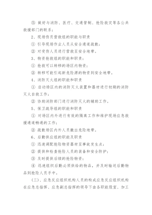 公司安全应急预案范文_企业安全生产事故应急预案.docx