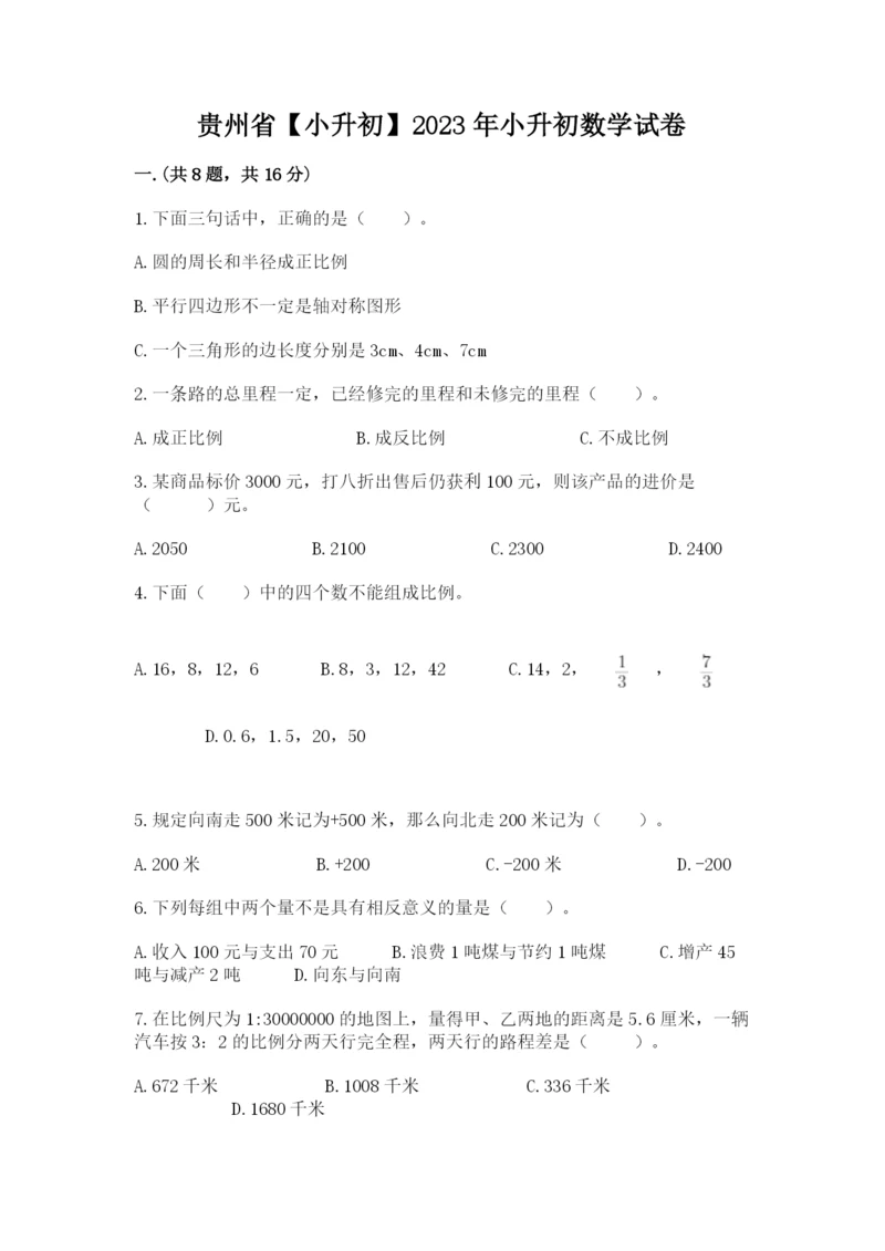 贵州省【小升初】2023年小升初数学试卷含答案（达标题）.docx