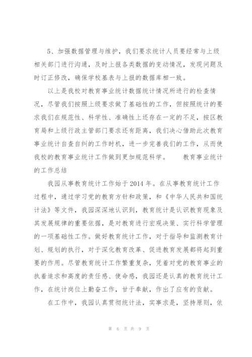 教育事业统计的工作总结.docx