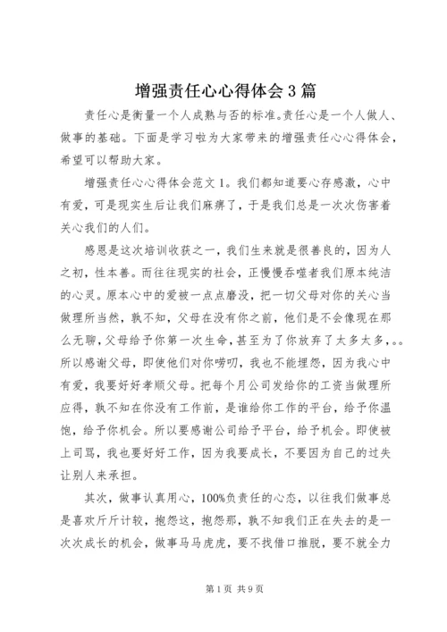 增强责任心心得体会3篇.docx