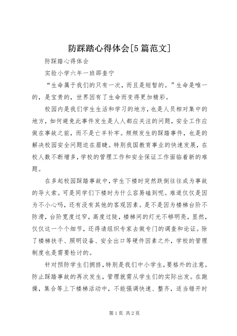 防踩踏心得体会[5篇范文].docx