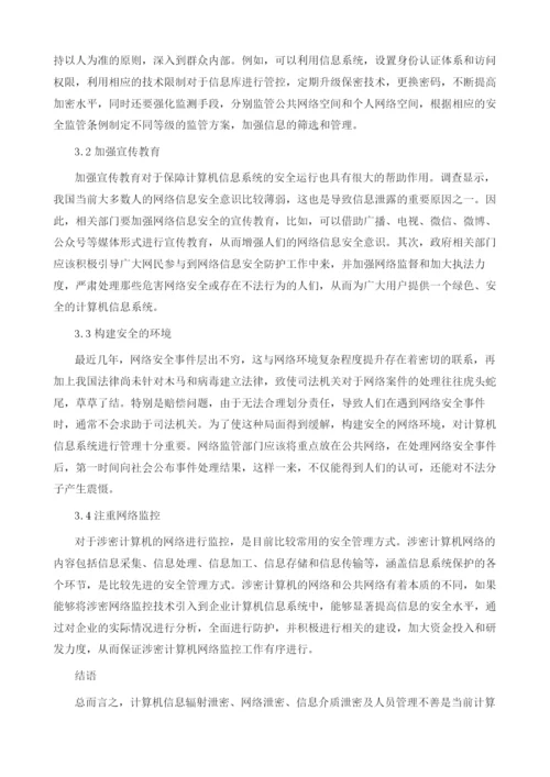 计算机信息系统保密技术及防范管理分析.docx