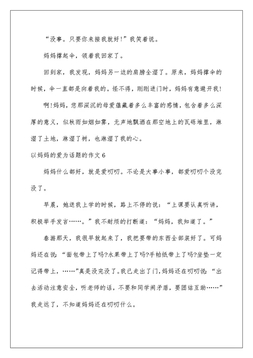 2022以妈妈的爱为话题的作文