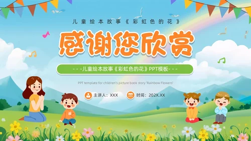 绿色卡通风彩虹色的花儿童绘本PPT模板儿童故事绘本
