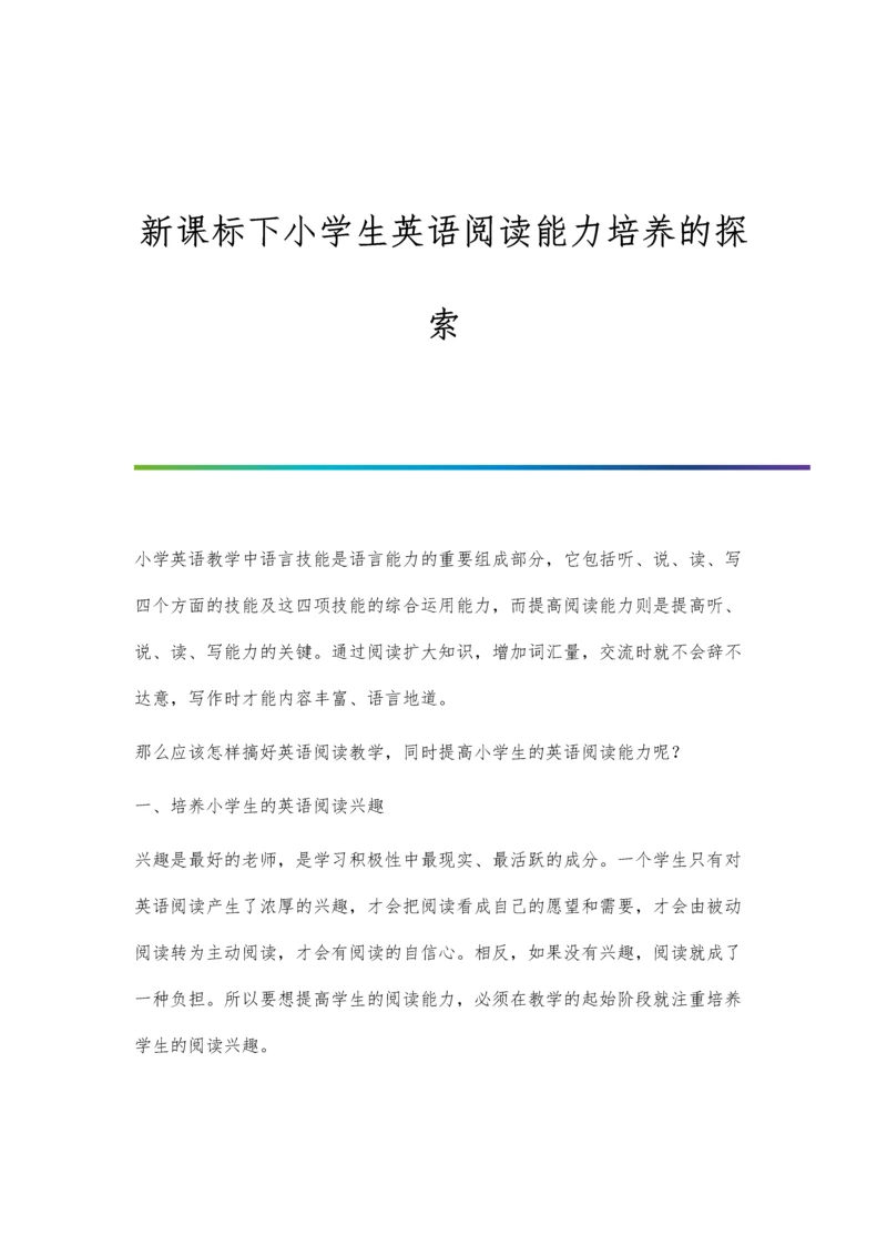 新课标下小学生英语阅读能力培养的探索.docx