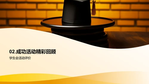 学生会工作回顾与展望
