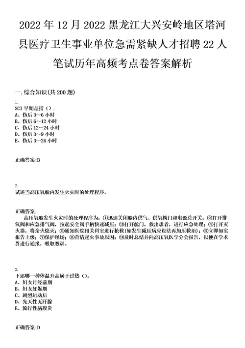 2022年12月2022黑龙江大兴安岭地区塔河县医疗卫生事业单位急需紧缺人才招聘22人笔试历年高频考点卷答案解析