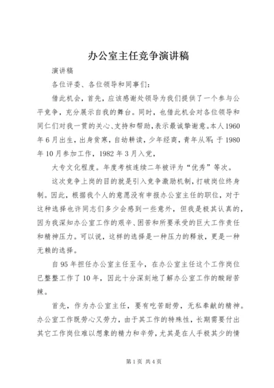 办公室主任竞争演讲稿 (2).docx