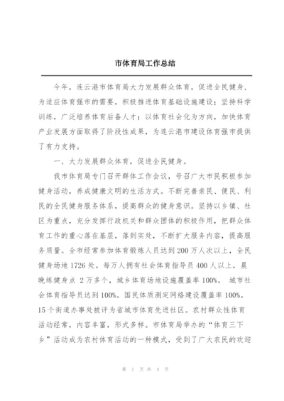 市体育局工作总结.docx