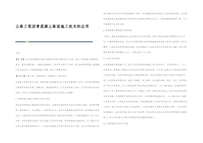 公路工程沥青混凝土路面施工技术的应用.docx