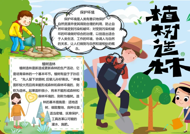 保护环境植树造林word小报