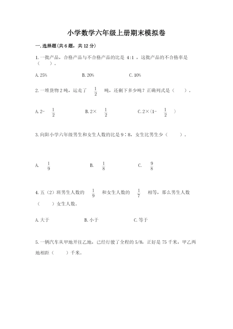 小学数学六年级上册期末模拟卷（综合题）word版.docx
