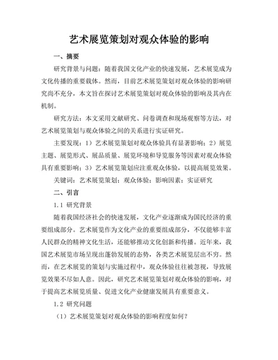 艺术展览策划对观众体验的影响
