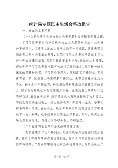 统计局专题民主生活会整改报告 (2).docx