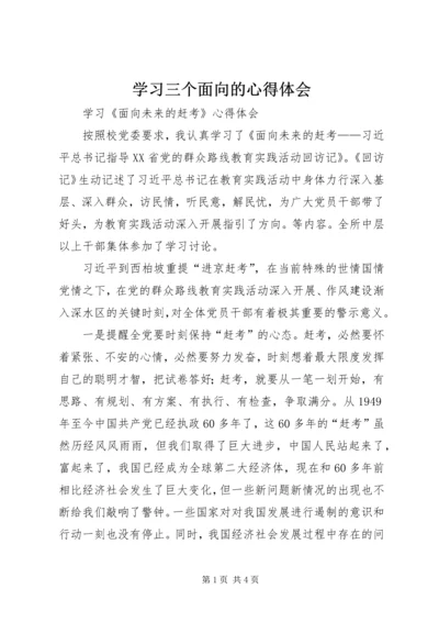 学习三个面向的心得体会 (4).docx