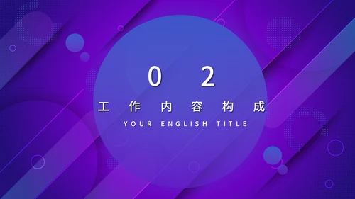 蓝紫渐变色商务工作汇报通用PPT模板
