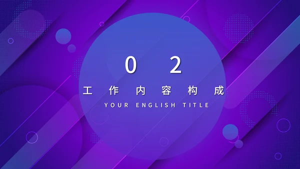 蓝紫渐变色商务工作汇报通用PPT模板