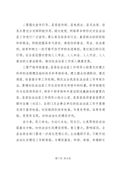 县委书记在依法治县推进会讲话稿.docx